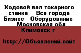 Ходовой вал токарного станка. - Все города Бизнес » Оборудование   . Московская обл.,Климовск г.